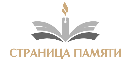 Страница Памяти